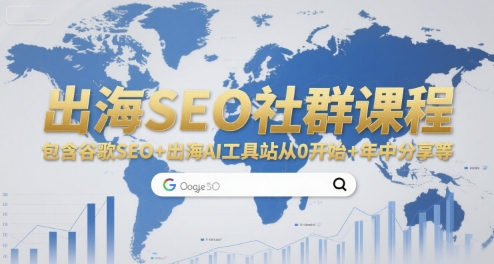 出海SEO社群课程，包含谷歌SEO+出海AI工具站从0开始+年中分享等-大叔网创联盟