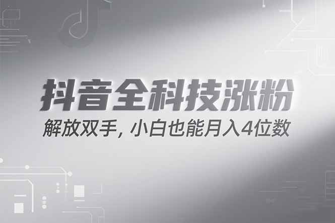 （15243期）抖音万粉计划，最新玩法无脑操作，小白也能月入四位数!-大叔网创联盟