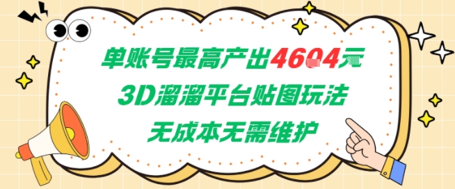 单账号最高产出4604，3D溜溜平台贴图玩法，无成本无需维护，兼职副业最稳项目-大叔网创联盟