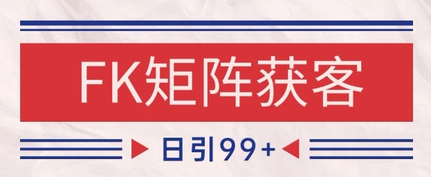 小红书某音FK赛道引流获客 自热矩阵日引200+【揭秘】-大叔网创联盟