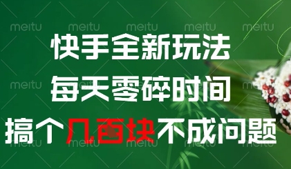 快手全新玩法，每天零碎时间搞个几张不成问题【揭秘】-大叔网创联盟