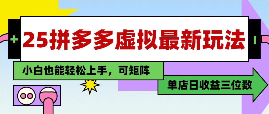 （14783期）25最新拼多多虚拟电商，单店日入3位数，小白也能快速上手，教程.-大叔网创联盟