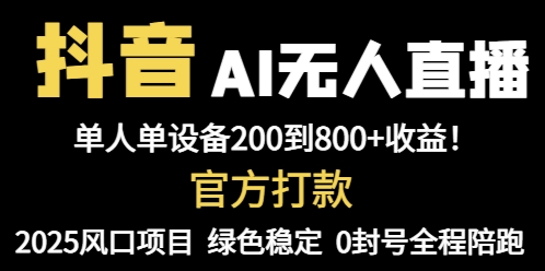 （14713期）抖音AI无人直播，全自动带货，单设备轻松躺赚800+，我愿称今年最牛逼...-大叔网创联盟