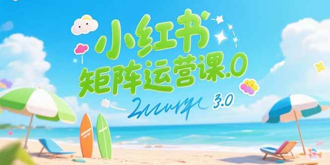 （15443期）小红书矩阵运营课3.0：AI内容生产/伪原创技巧/批量产图/创业粉引流技术-大叔网创联盟