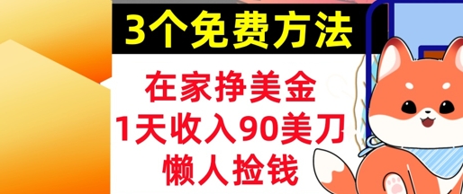 在家挣美金，3个方法 1天收入90美刀，超简单，长久被动收入，懒人捡钱-大叔网创联盟