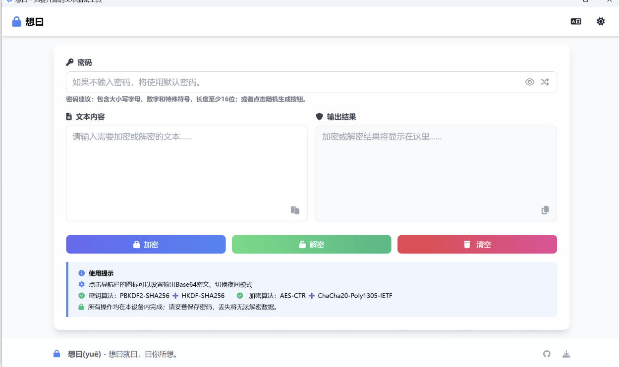 想曰v1.1.0免费开源文本加密-大叔网创联盟