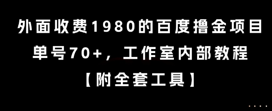 外面收费1980的百度撸金项目，单号70+，工作室内部教程【揭秘】-大叔网创联盟