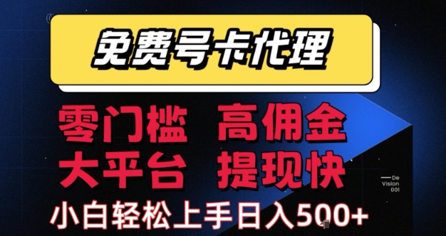 免费号卡推广代理，零门槛，高佣金，大平台，提现快，小白轻松上手，日入5张+【揭秘】-大叔网创联盟