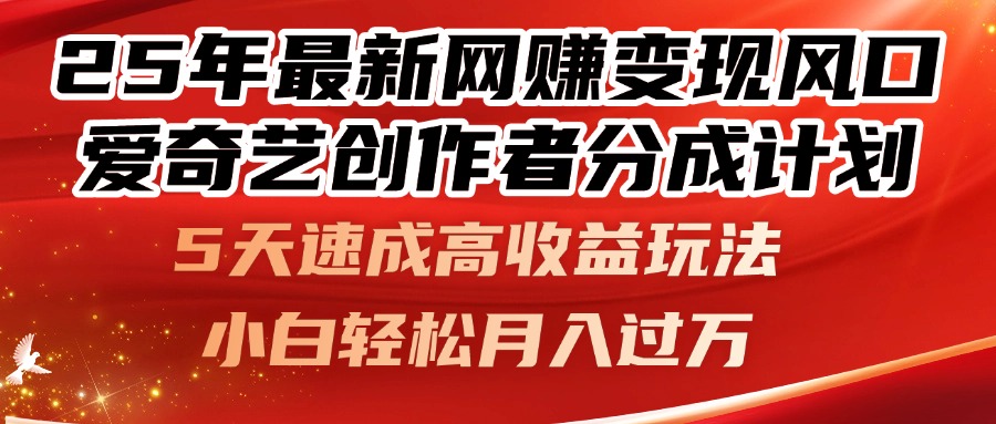 （14657期）25年最新网赚变现风口！爱奇艺创作者分成计划，5天速成高收益玩法，小...-大叔网创联盟