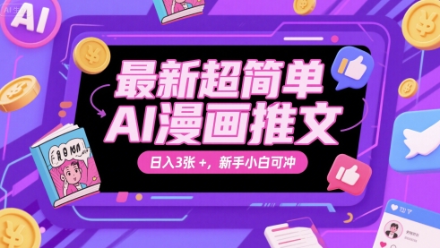 最新超简单AI漫画推文，日入3张+，新手小白可冲-大叔网创联盟