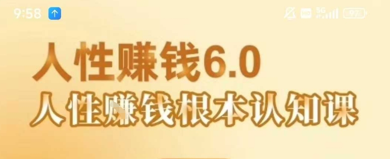 村西边老王《人性賺钱6.0》，懂人性賺钱就会很轻松【音频课】-大叔网创联盟