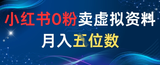小红书0粉卖虚拟资料月入五位数，一个人一部手机就能做-大叔网创联盟