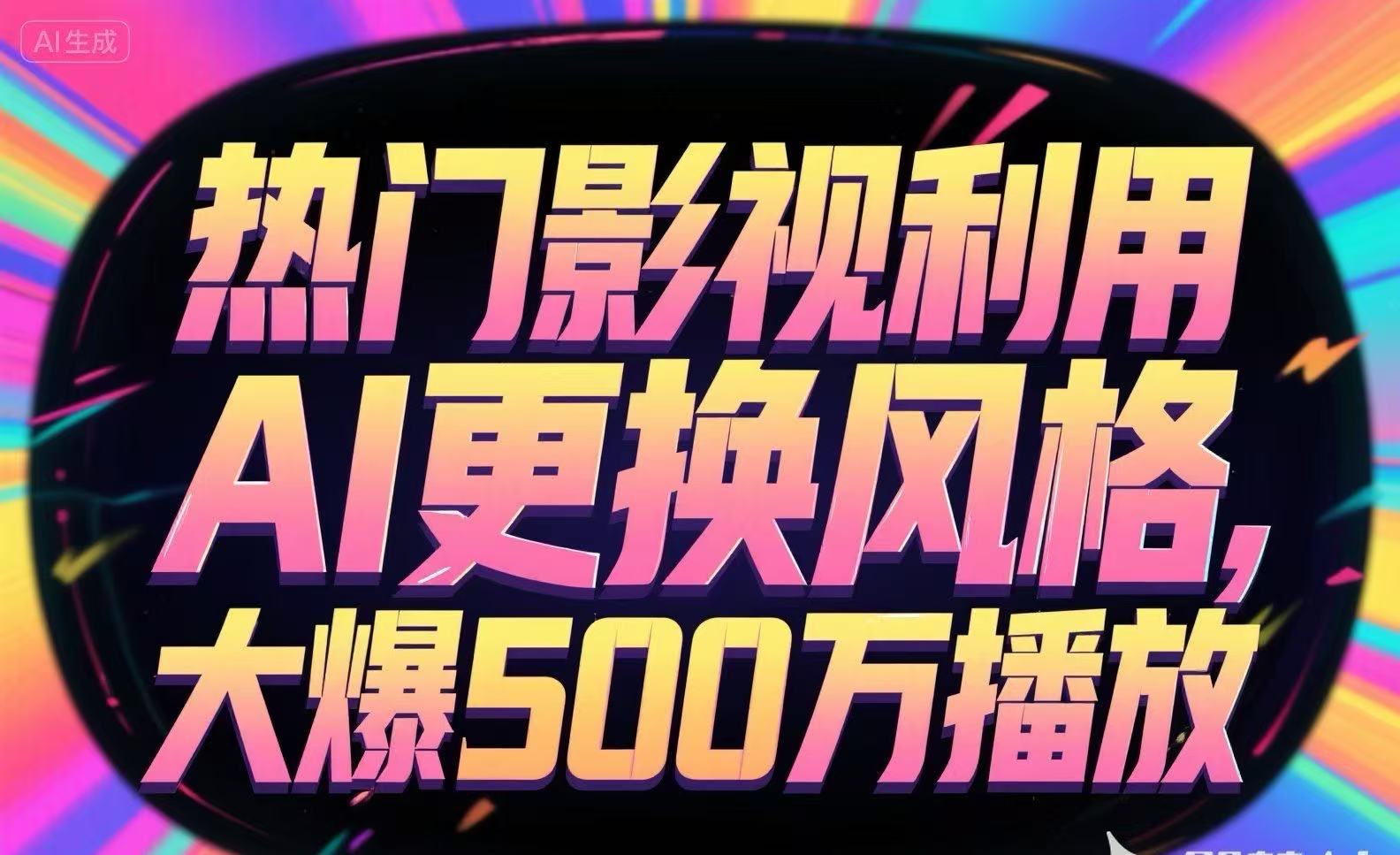 热门影视利用AI更换风格，大爆500万播放-大叔网创联盟