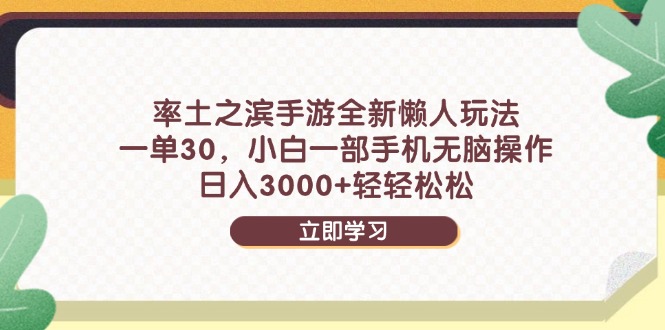 （14716期）率土之滨手游全新懒人玩法，一单30，小白一部手机无脑操作，日入3000+...-大叔网创联盟
