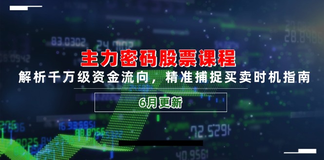 （14976期）主力密码股票课程，解析千万级资金流向，精准捕捉买卖时机指南（6月更新）-大叔网创联盟