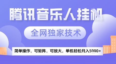 2025腾讯音乐挂G项目，全网独家技术，全新玩法，轻松月入5k+【揭秘】-大叔网创联盟