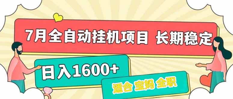 7月最新全自动挂机项目日入1600+长期稳定收益-大叔网创联盟
