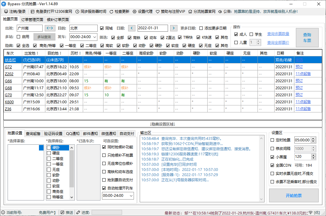12306Bypass分流抢票v1.16.57-大叔网创联盟
