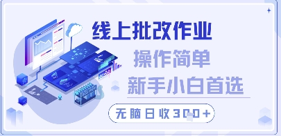 线上批改作业，操作简单新手小白首选，无脑日收300+【揭秘】-大叔网创联盟