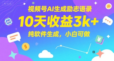 视频号AI生成励志语录，10天收益3k+，纯软件生成，小白可做-大叔网创联盟