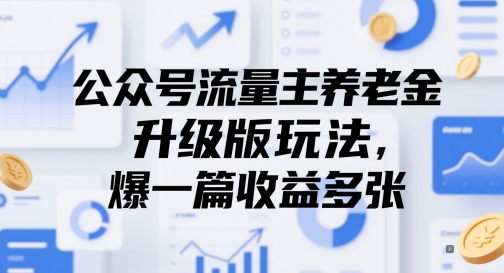 公众号流量主养老金升级版玩法，爆一篇收益多张-大叔网创联盟
