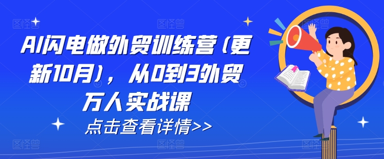 AI闪电做外贸训练营(更新25年6月)，从0到3外贸万人实战课-大叔网创联盟