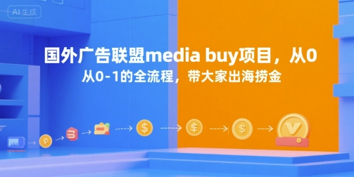 国外广告联盟media buy项目，从0-1的全流程，带大家出海捞金-大叔网创联盟