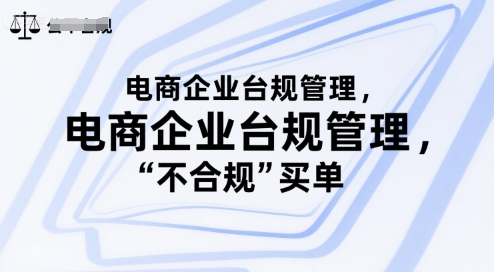电商企业台规管理，别让你的公司为“不合规”买单-大叔网创联盟