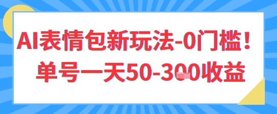AI表情包新玩法，0门槛单号一天3张-大叔网创联盟