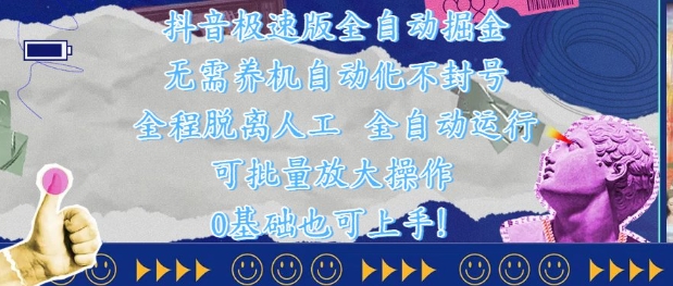 抖音极速版全自动掘金 ，无需养机、自动化不封号，全程脱离人工，全自动运行【揭秘】-大叔网创联盟