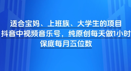 适合宝妈、上班族、大学生的项目，短视频视频音乐号，纯原创每天做1小时，月入1W-大叔网创联盟