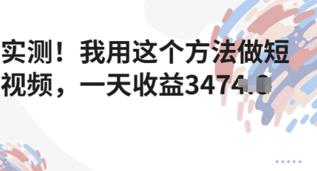 实测！我用这个方法做短视频，一天收益多张-大叔网创联盟
