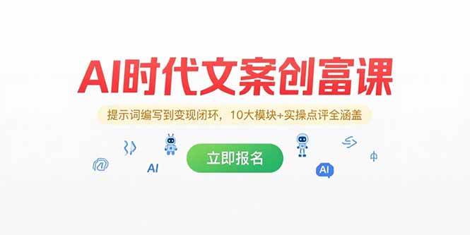 （15286期）AI时代文案创富课，提示词编写到变现闭环，10大模块+实操点评全涵盖-大叔网创联盟