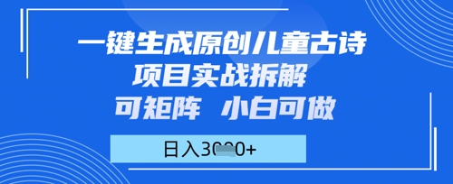 一键生成原创儿童古诗项目实战拆解，可矩阵，小白可做，日入多张-大叔网创联盟