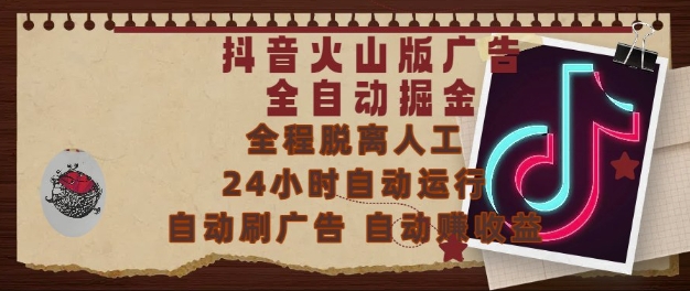抖音火山版广告全自动掘金，24小时自动运行，自动刷广告，自动整收益，0基础小白也能上手【揭秘】-大叔网创联盟
