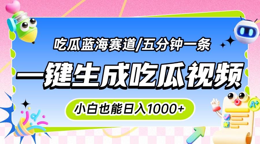 （15446期）震碎三观的吃瓜神文，一键生成100%原创，小白也能日入千元，可批量复制…-大叔网创联盟