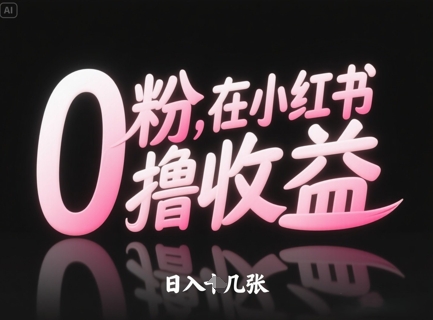 0粉在小红书撸收益，日入几张-大叔网创联盟