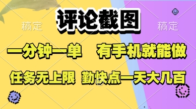 评论截图，收益一个0.5元，一分钟一单，有手机就能做，上不封顶，可无限做，一天大几张【揭秘】-大叔网创联盟