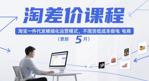 淘差价课程，淘宝一件代发精细化运营模式，不囤货低成本做电商（更新5月）-大叔网创联盟