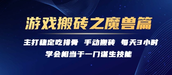 游戏搬砖之魔兽篇，稳定吃排骨每天3小时【揭秘】-大叔网创联盟