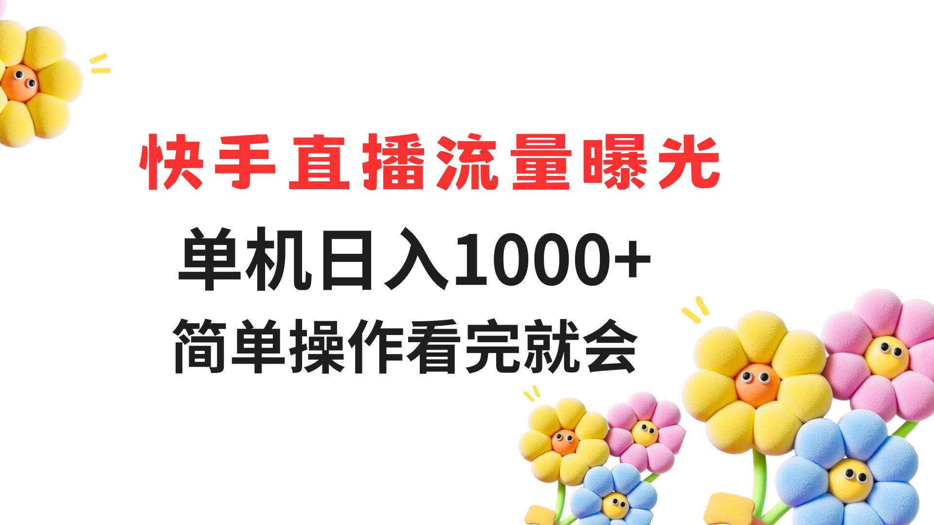 （14931期）快手直播流量曝光 单机日入1000+ 简单操作 看完就会-大叔网创联盟