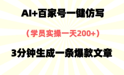 AI+百家号一健仿写，实操一天2张+，3分钟生成一条爆款文章-大叔网创联盟