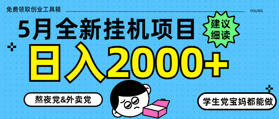 （14689期）5月最新挂机项目8.0玩法轻松日入2000+-大叔网创联盟