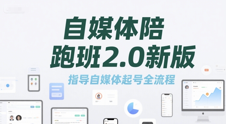 自媒体陪跑班2.0新版，指导自媒体起号全流程-大叔网创联盟