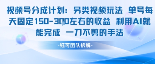 视频号分成另类视频玩法单号每天固定150左右的收益利用AI就能完成一刀不剪的手法-大叔网创联盟