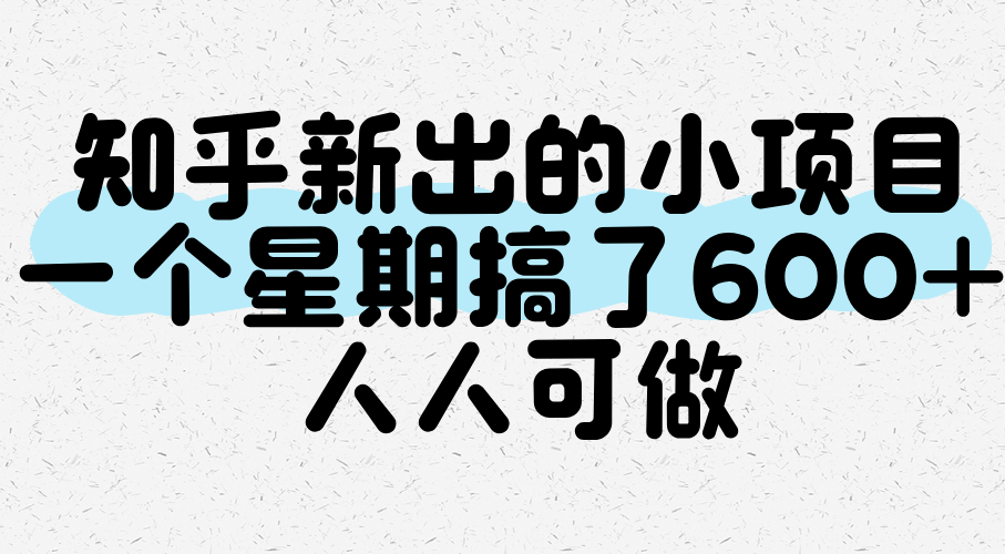 知乎新出的小项目，一个星期搞了600+，人人可做-大叔网创联盟