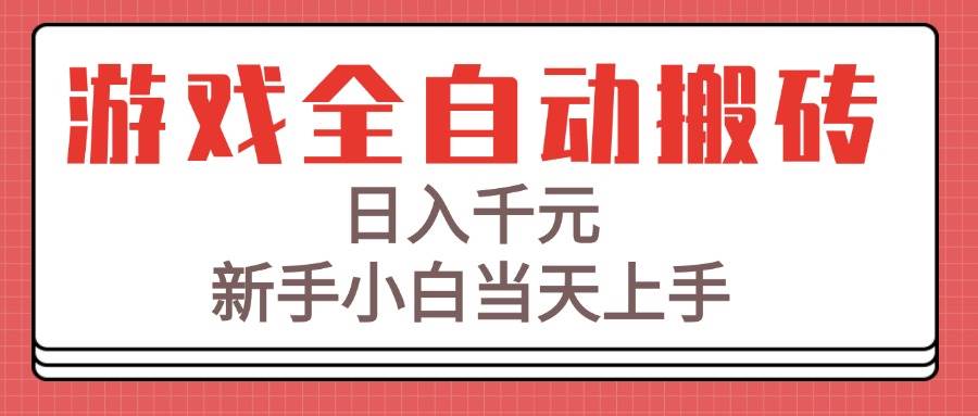 图片[1]-（15257期）游戏全自动搬砖技术，日入千元，新手小白当天上手！-大叔网创联盟