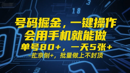 号码掘金，一键操作，会用手机就能做，单号80+，一天5张+，批量做上不封顶【揭秘】-大叔网创联盟