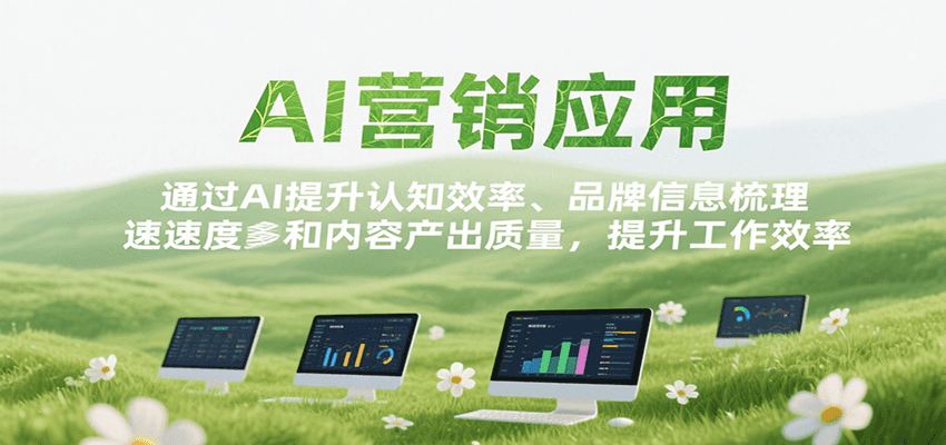 AI营销应用，提升认知效率、品牌信息梳理速度和内容产出质量，提升工作效率-大叔网创联盟