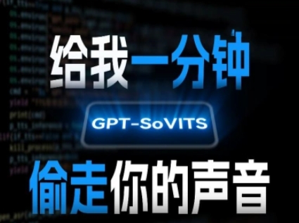 AI声音克隆，给我一分钟偷走你的声音(GPT-SoVITS)-大叔网创联盟